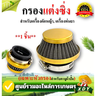กรองเปลือย กรองซิ่ง เครื่องตัดหญ้า เครื่องพ่นยา ต่อคาบูผ้าปั๊ม กรองเครื่องตัดหญ้า ไม่ต้องดัดแปลง