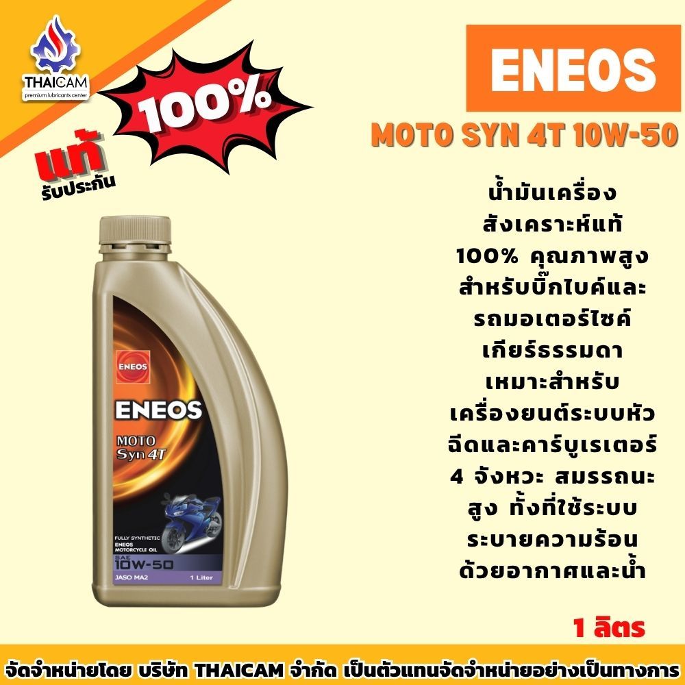 น้ำมันเครื่องสังเคราะห์   ENEOS MOTO SYN 4T 10W-50 ขนาด 1 ลิตร