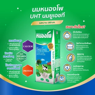 นมหนองโพ นมปรุงแต่ง นมยูเอชที 180ml (36 กล่อง/ลัง) รสหวาน