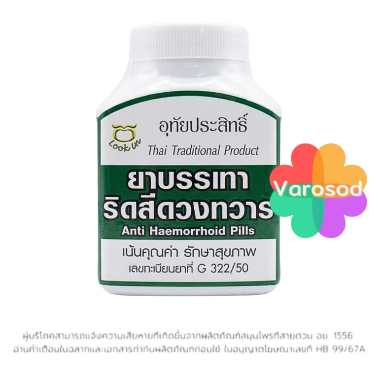 อุทัยประสิทธิ์ ยาบรรเทา ริดสีดวงทวาร (ขวดสีเขียวเข้ม) 1ขวด บรรจุ 300 เม็ด