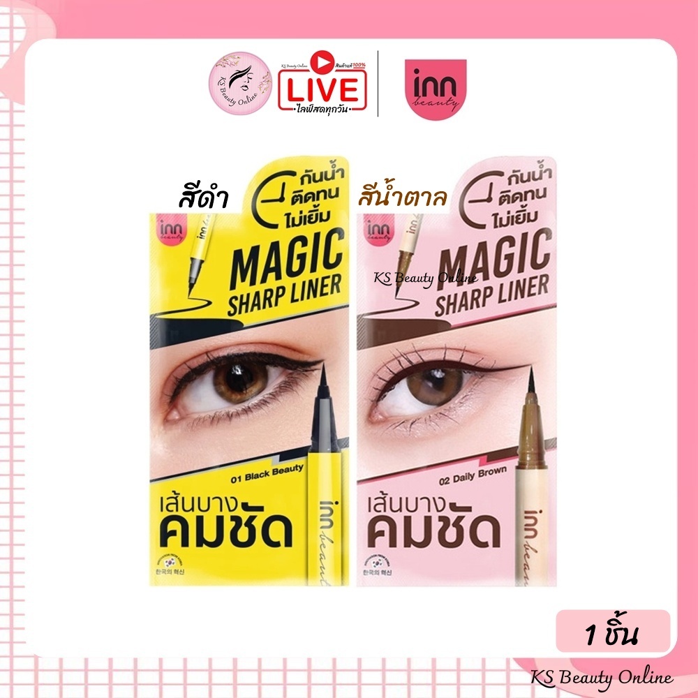 อินน์ บิวตี้ เมจิก ชาร์ป ไลน์เนอร์ INN BEAUTY MAGIC SHARP LINER
