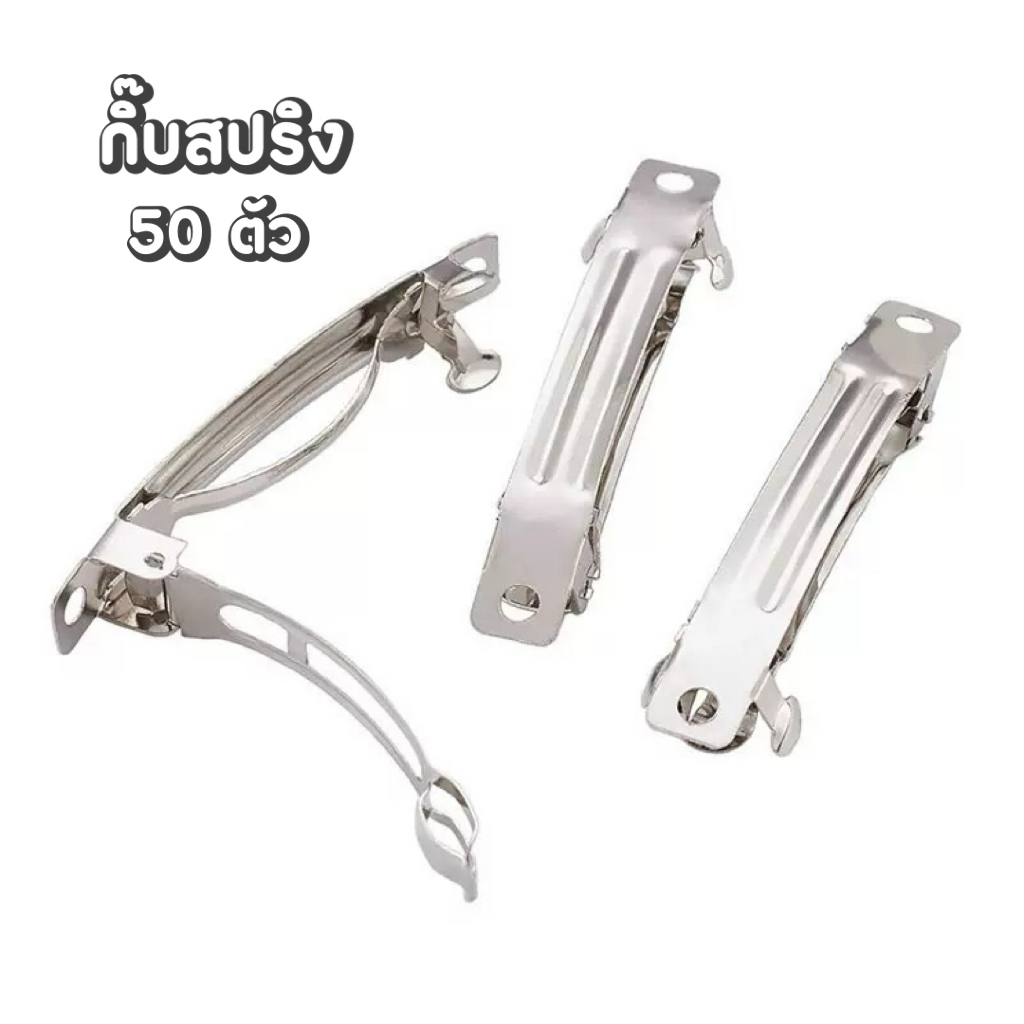 (พร้อมส่ง) กิ๊บสปริง 50 ตัว กิ๊บติดผม DIY อะไหล่กิ๊บเหล็ก กิ๊บทำโบว์