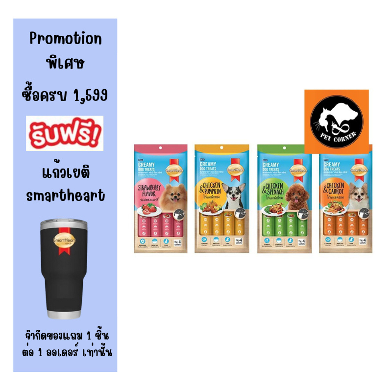 Smartheart Creamy Dog treats ขนมสุนัขสมาร์ทฮาร์ท 15g. (บรรจุ4ซอง)