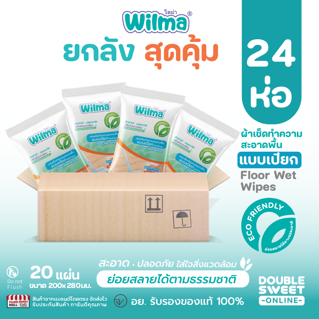 [ ยกลัง 24 ห่อสุดคุ้ม ] Wilma วิลม่า แผ่นเช็ดทำความสะอาดพื้นแบบเปียก // แพ็ค 2 ห่อ // ย่อยสลายได้ //