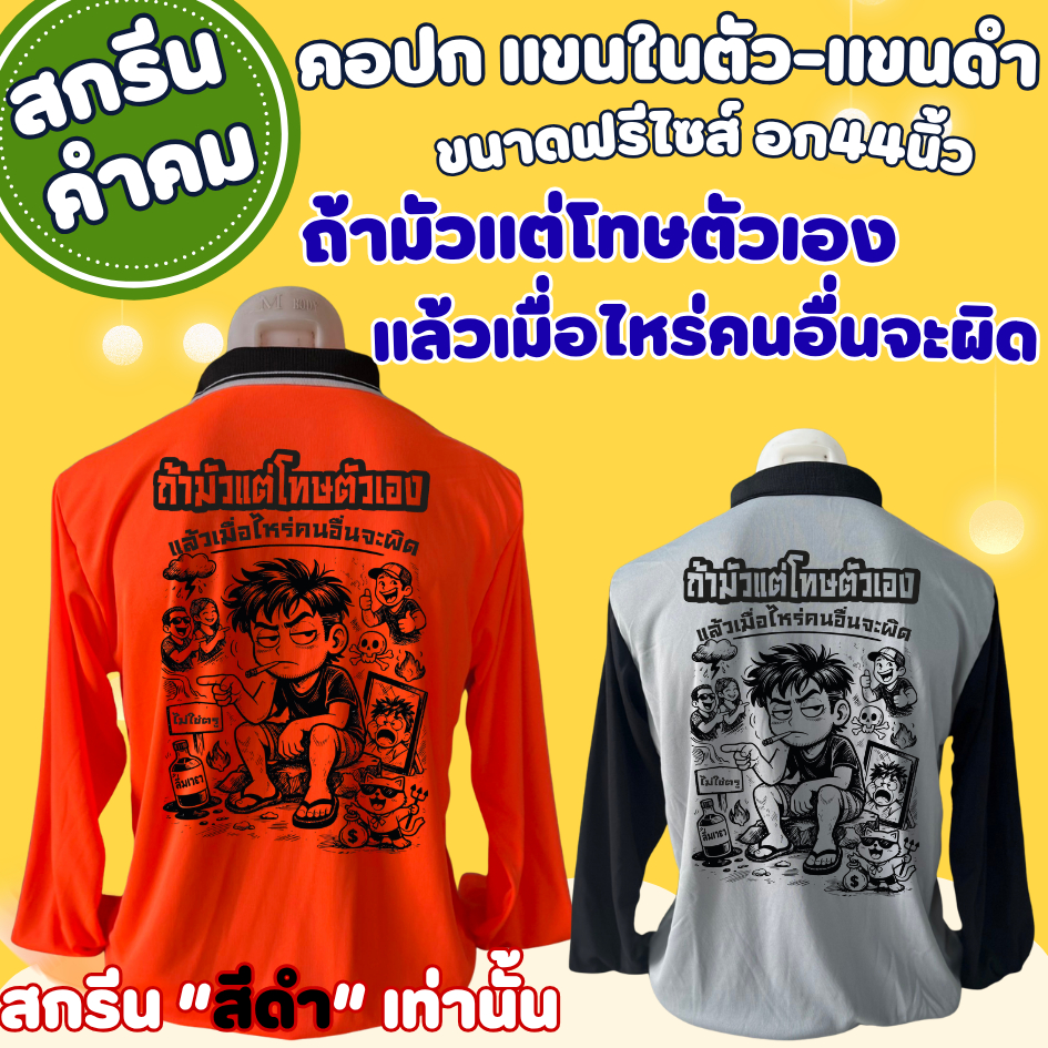 เสื้อสกรีน ถ้ามัวแต่โทษตัวเอง แล้วเมื่อไหร่คนอื่นจะผิด เสื้อคนงาน คอปก แขนในตัว-แขนดำ (โทนสีสว่าง) (สกรีนสีดำเท่านนั้) (