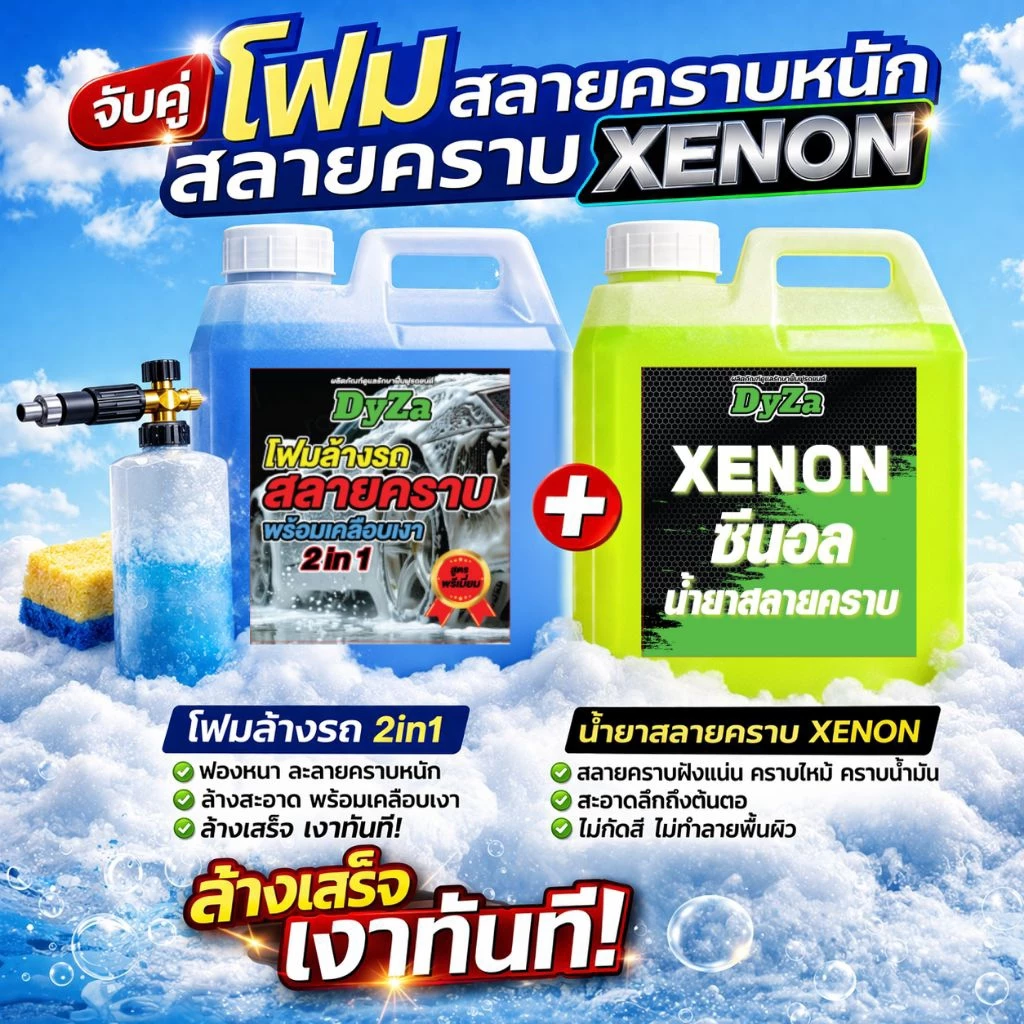 XENONหัวเชื้อน้ำยาสลายคราบน้ำมันเครื่องจารบีDyZa(สูตรเห็นผลทันทีคราบไหลๆต้องถูช่วย) thumbnail 10
