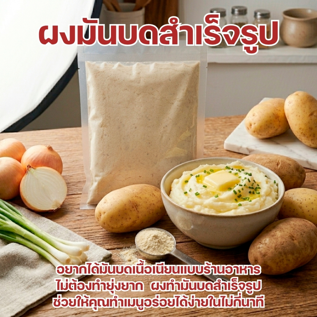 ผงทำมันบดสำเร็จรูป (300 กรัม) แค่ผสมน้ำร้อนก็พร้อมเสิร์ฟ อยากได้มันบดเนื้อเนียน ไม่ต้องยุ่งยาก สูตรนี้ของสเต็กลุงใหญ่ดี