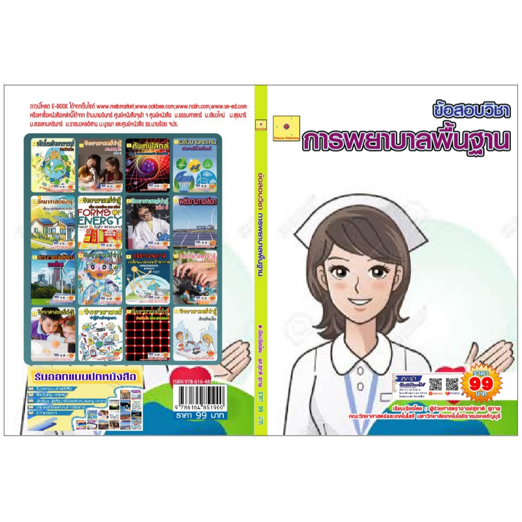 ขายไฟล์ PDF.  E-book   ข้อสอบวิชา การพยาบาลพื้นฐาน  เรียบเรียงโดย  ผศ. สุชาติ สุภาพ