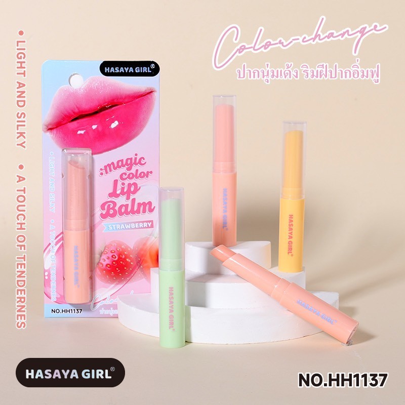 HH1137 Hasaya Girl ลิปมันลิปบาล์ม ให้ความชุ่มชื่นแก่ริมฝีปาก เปลี่ยนสีมีสีแก้ปากคล้ำ