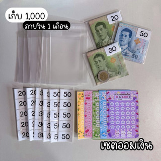 เซตออม เก็บ1000ภายใน1เดือน เซตออมเงิน อุปกรณ์ออมเงิน