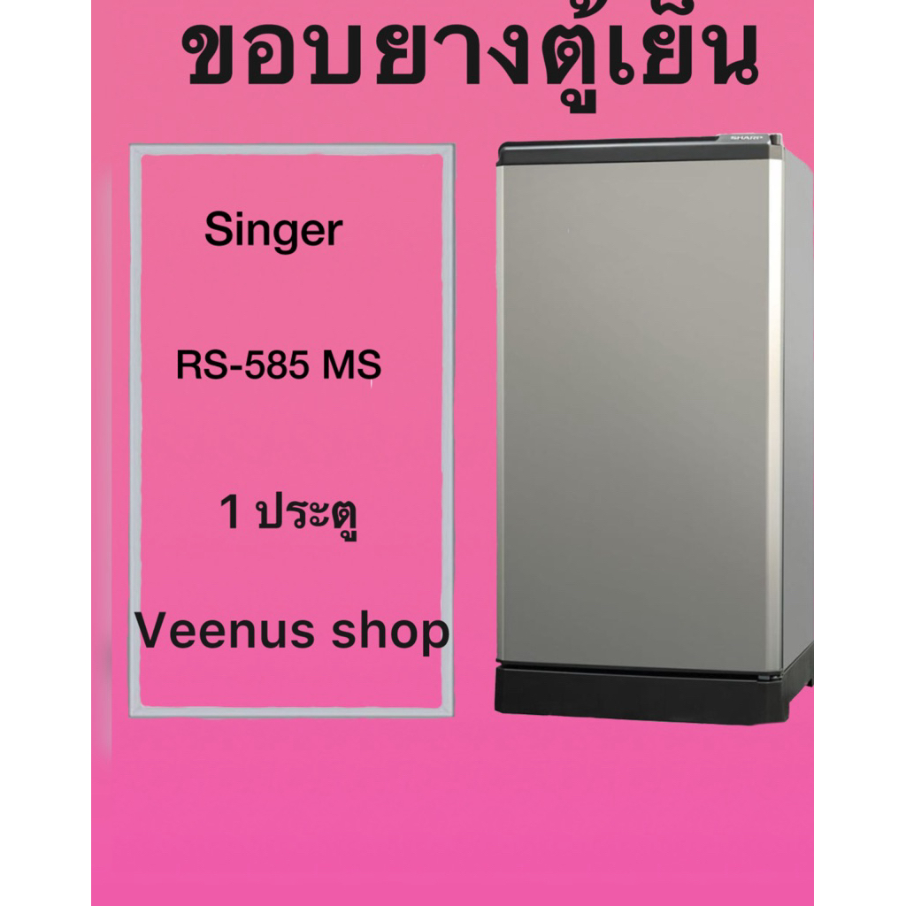 ขอบยางตู้เย็น Singer RS-585 MS 1 ประตู Veenus shop