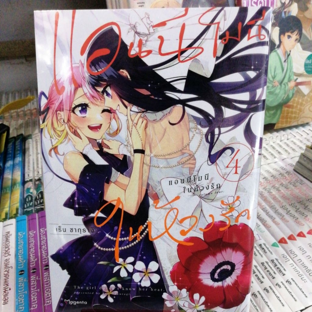 หนังสือการ์ตูน(🔥มือ1ในซีล🔥)​ เรื่อง แอนนีโมนีในห้วงรัก เล่ม 1-4