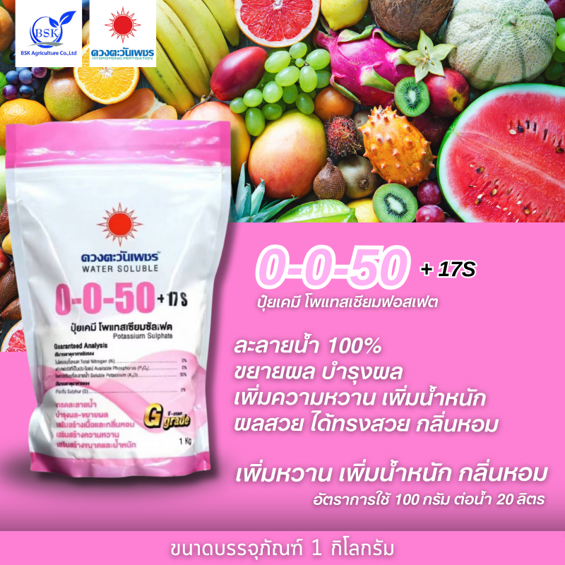 ปุ๋ยเกล็ด 0-0-50 (แบรนด์) 1kg (ดวงตะวันเพชร)