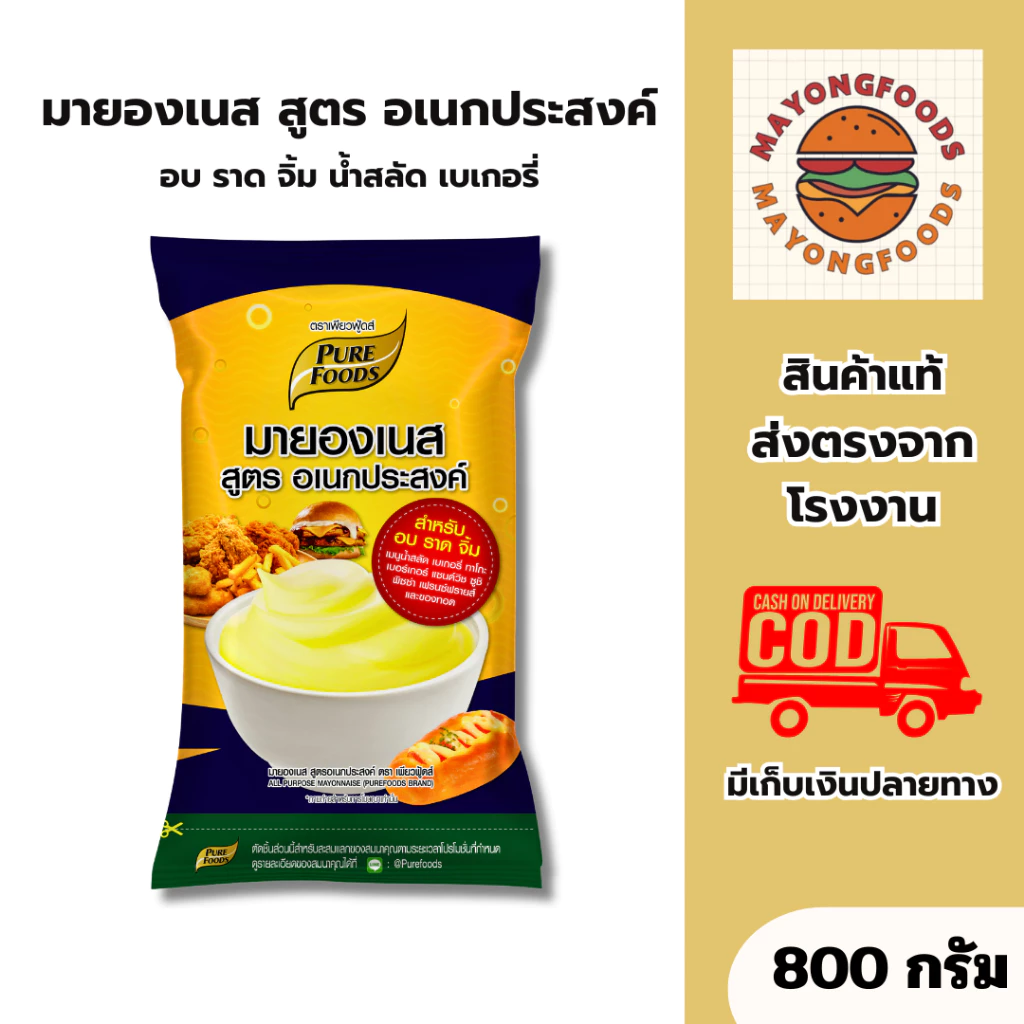 มายองเนส สูตรอเนกประสงค์ 800 กรัม เพียวฟู้ดส์ ทำแซนด์วิช สลัด เบอร์เกอร์ หรือจิ้มของทอด (20-586)