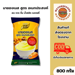 มายองเนส สูตรอเนกประสงค์ 800 กรัม เพียวฟู้ดส์ ทำแซนด์วิช สลัด เบอร์เกอร์ หรือจิ้มของทอด (20-586)