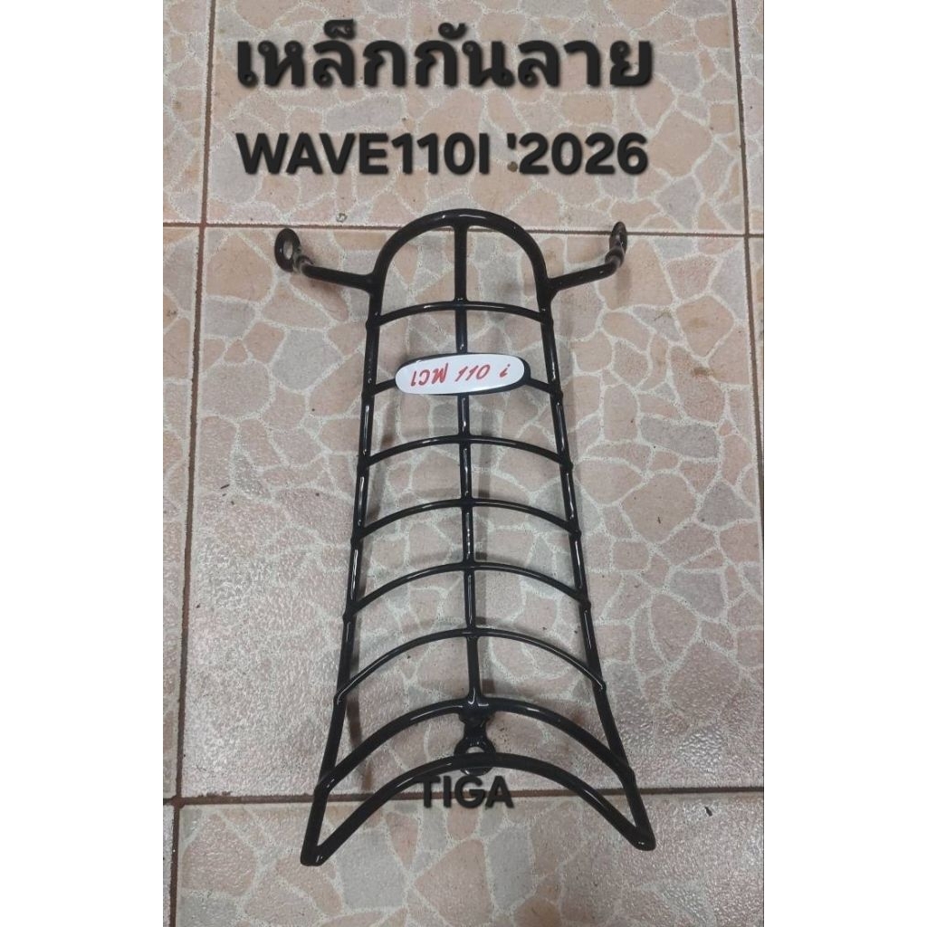 เหล็กกันลายคอลโซลกลางWAVE110I'2026ทรงบันไดลิงหนาทนทานแข็งแรง
