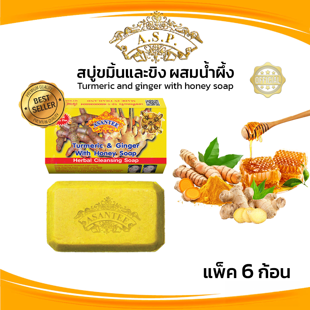 Asantee สบู่ขมิ้นขิงผสมน้ำผึ้ง สบู่ เอแซนเต้ สบู่สมุนไพร Turmeric with ginger & honey soap