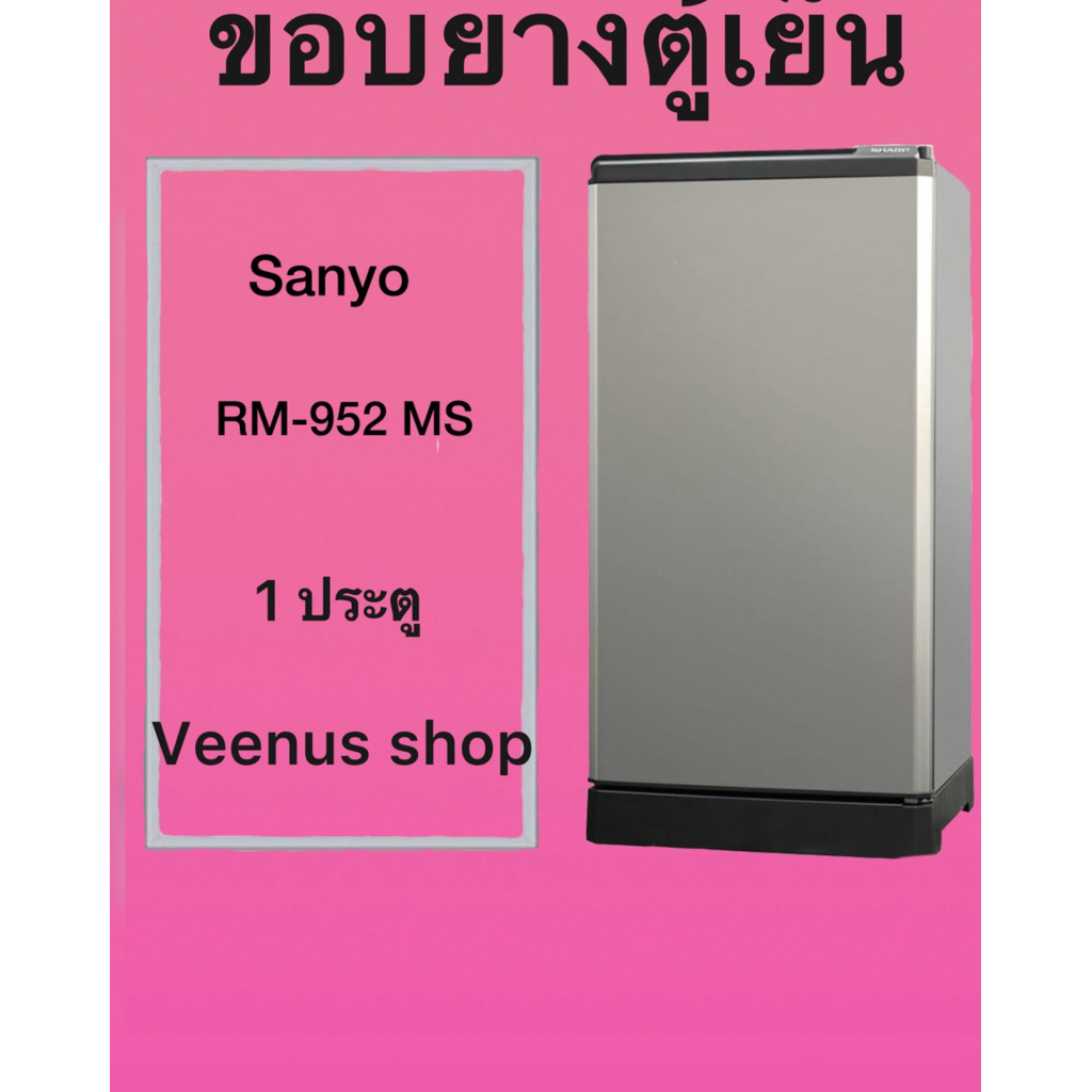 ขอบยางตู้เยน Sanyo RM-952 MS 1 ประตู Veenus shop