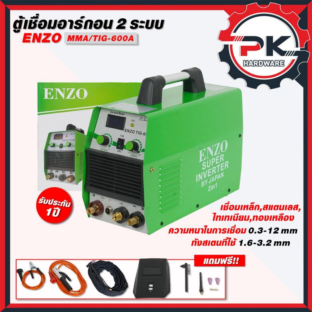 ตู้เชื่อม 2 ระบบ อาร์ก้อน ENZO TIG/MMA-600 ตู้เชื่อมอาร์กอน TIG-600 ใช่ได้ 2 ระบบ เชื่อมเหล็ก,สแตนเล