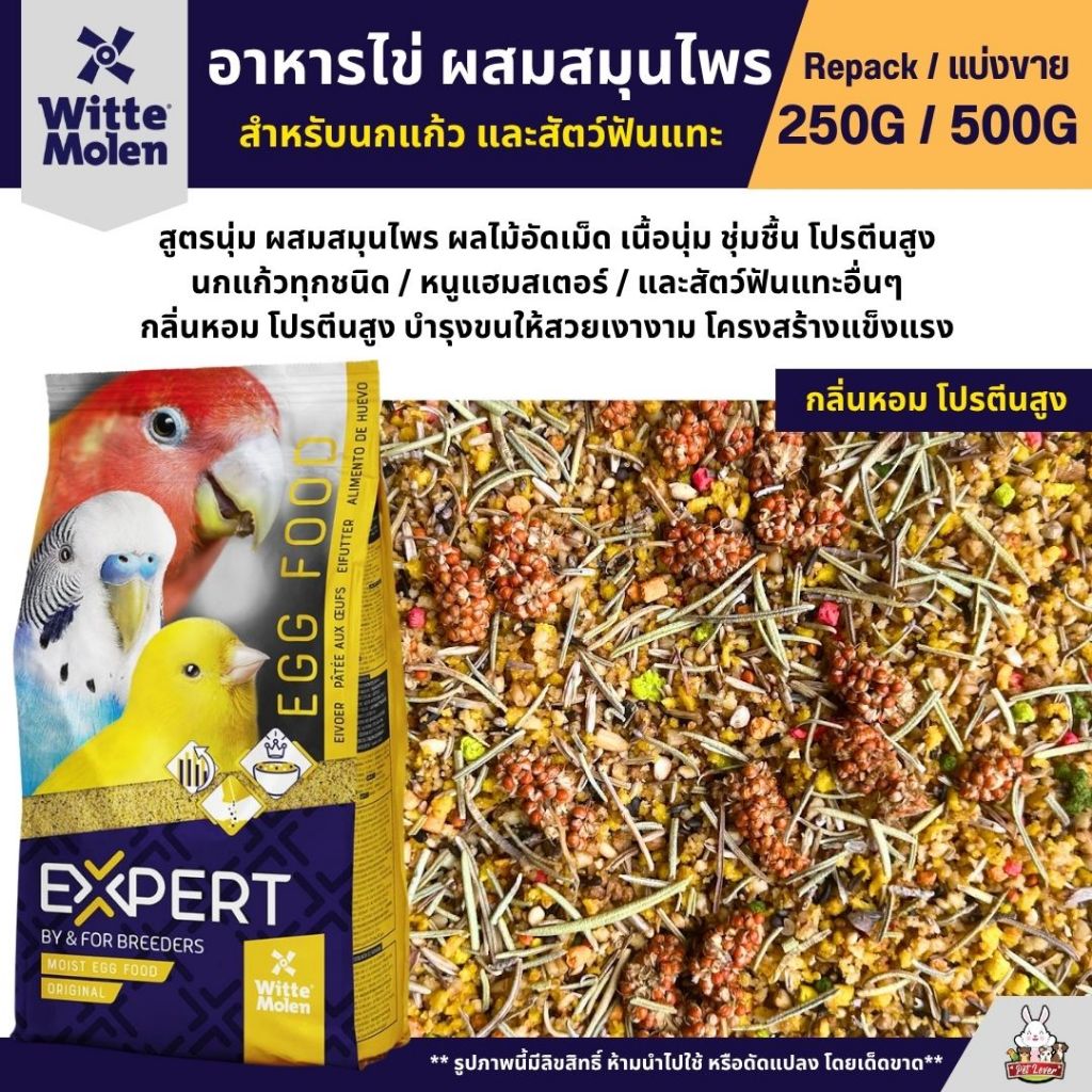 Expert Egg Food อาหารไข่ สูตรผสมสมุนไพร อาหารนกแก้วเสริมโปรตีน (แบ่งขาย 250G / 500G)