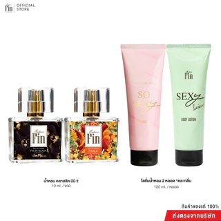 Madame Fin โปรโมชั่นน้ำหอมมาดามฟินรุ่นคลาสสิคขนาด 10 ml. 2 ขวด+ โลชั่นคละรุ่น2 หลอด