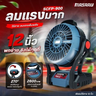 MASARU พัดลมไร้สาย พัดลมพกพา 20V รุ่น SCFP-900 12 นิ้ว ปรับแรงลมได้ 3 ระดับ มี ไฟ LED พัดลมแบตเตอรี่