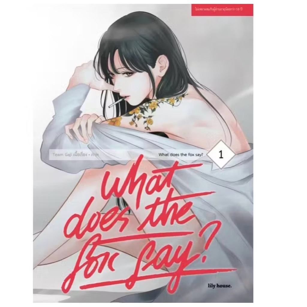 หนังสือยูริ (มือสอง)[COMIC] What Does The Fox Say?
