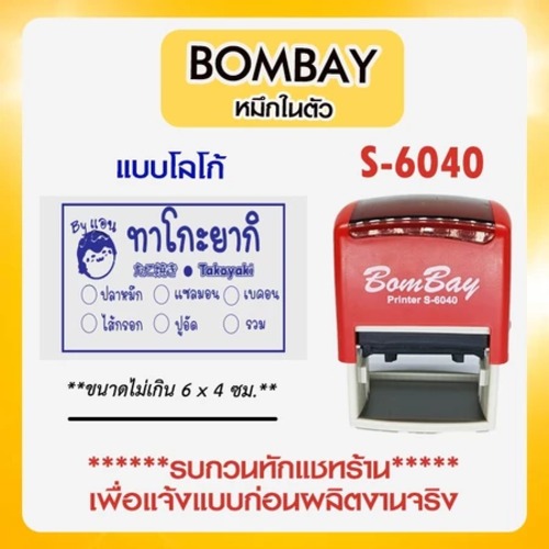 ตรายางหมึกในตัว Bombay สำหรับ ชื่อ/ ชื่อ-นามสกุล/ ชื่อตำแหน่ง/ สำนาถูกต้อง-ชื่อ /  ข้าราชการ