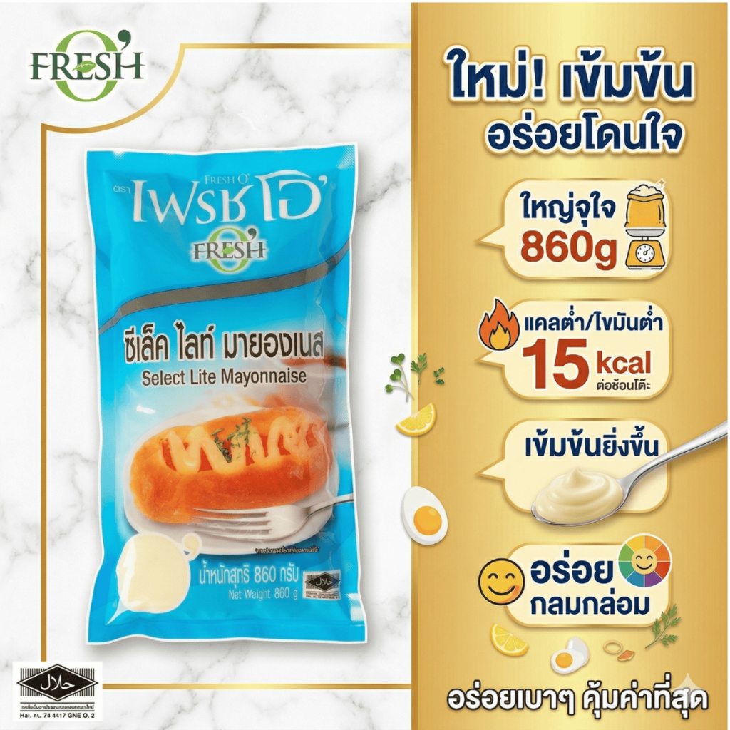 แคลต่ำ Fresh O' ซีเล็ค ไลท์ มายองเนส 860g เฟรชโอ ไขมันต่ำ15kcal อร่อยกลมกล่อม ฮาลาล สำหรับสลัดแซนวิช