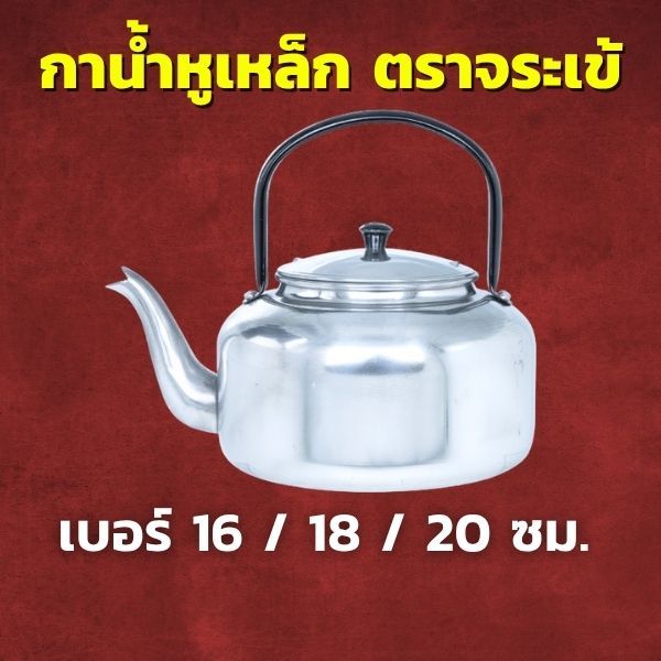 CCH กาต้มน้ำหูเหล็ก อลูมิเนียม ตราจระเข้ เลือกขนาด 16 / 18 / 20 ซม. กาต้มน้ำ กาอเนกประสงค์