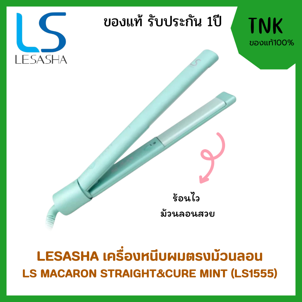 LESASHA เครื่องหนีบผม MACARON STRAIGHT & CURL HAIR CRIMPER: MINT รุ่น LS1555 หนีบตรง ทำลอน งุ้มปลาย