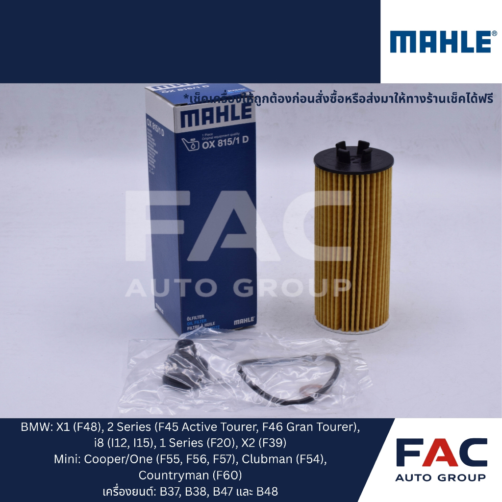 🛢️ กรองน้ำมันเครื่อง MAHLE OX815/1D | ใช้กับ BMW / MINI | ของคุณภาพสูง OEM เยอรมัน
