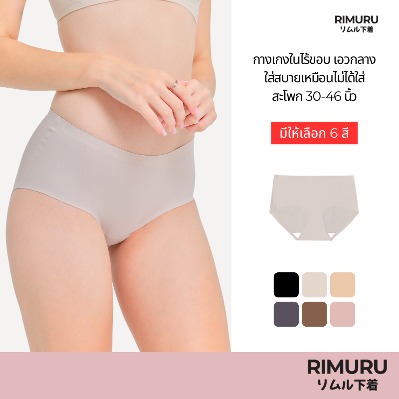 RIMURU BRAND กางเกงในไร้ขอบเอวกลาง ใส่สบายเหมือนไม่ได้ใส่ สะโพก30-46นิ้ว เรียบเนียน นุ่ม ลื่น เย็น