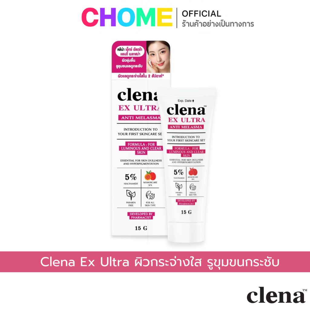 Clena Ex Ultra ครีมบำรุงผิวหน้า คลีน่า เอ็กซ์ อัลตร้า ของแท้ ผิวกระจ่างใส ฝ้า กระ บำรุงผิวหน้า 15 g.