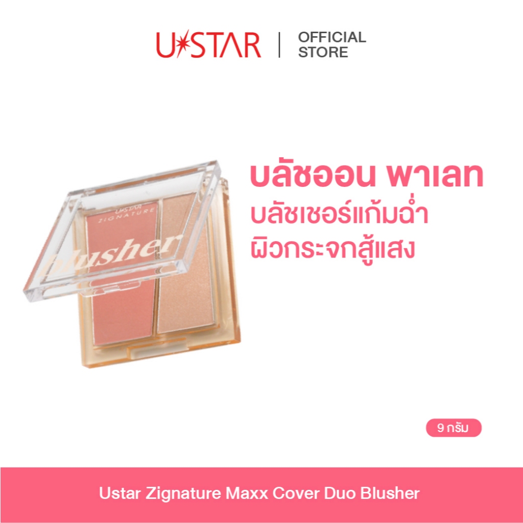 USTAR Zignature Maxx Cover Duo Blusher ไฮไลท์ บลัชออน พาเลทไฮไลท์ ติดทนนาน เครื่องสำอาง บลัชออนปัดแก้ม อายแชโดว์