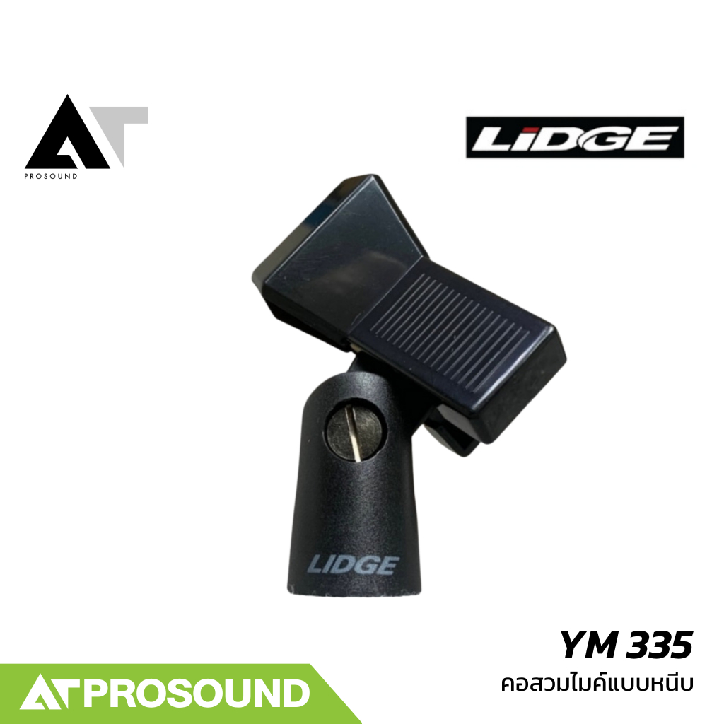LIDGE YM335 คอสวมไมค์แบบหนีบ คอจับไมค์ คอยึดไมค์ ทำมาจากวัสดุพลาสติกที่ยืดหยุ่น AT Prosound