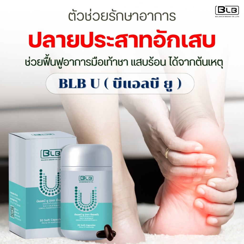 สมุนไพรปลายประสาทอักเสบ มือชา เท้าชา UCore | ยูคอร์ ของแท้ 100% ล็อตใหม่ ส่งจากบริษัทเองโดยตรง