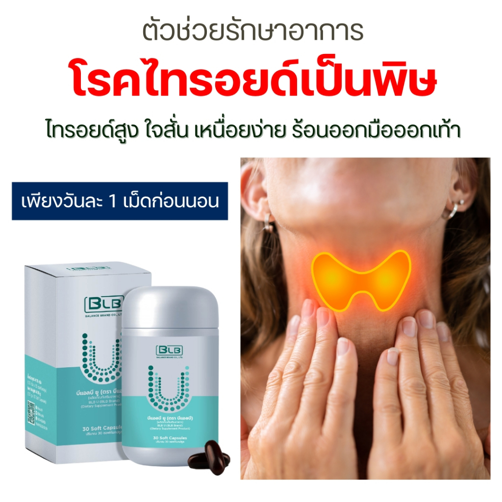 สมุนไพรไทรอยด์เป็นพิษ คอพอก ตาโปน ดูแลด้วย Balance UCore | บาลานซ์ยูคอร์ ของแท้ 100% ส่งตรงจากบริษัท