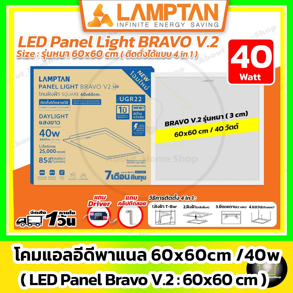 [ หนา ] LAMPTAN - LED Panel Light Bravo V.2 40w / 60x60 cm ( 3 in 1 : ฝังฝ้า / ติดลอย / แขวนสลิง )