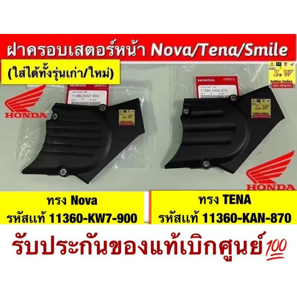 ฝาครอบสเตอร์หน้า Nova/Tena/Smile (ใส่ได้กับทุกรุ่นที่ได้พิมพ์แจ้งไว้) มีทั้งแท้เบิกศูนย์💯,เทียม เลือกกดสั่งซื้อคะ