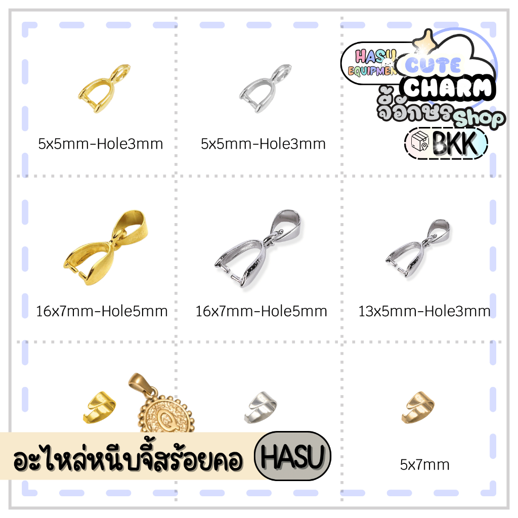 HasuEquipment 1 ชิ้น อะไหล่หนีบจี้ ขั้วต่อจี้ สำหรับทำสร้อยคอ กำไลข้อมือ Hasu Equipment [HGC]