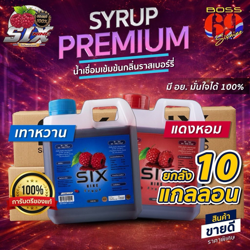 [10 แกลลอน]🇹🇭SIXNINE SYRUP 69🍒 ฝาเทา ฝาแดง แกลลอน 1020 ml. ยกลัง ของแท้💯