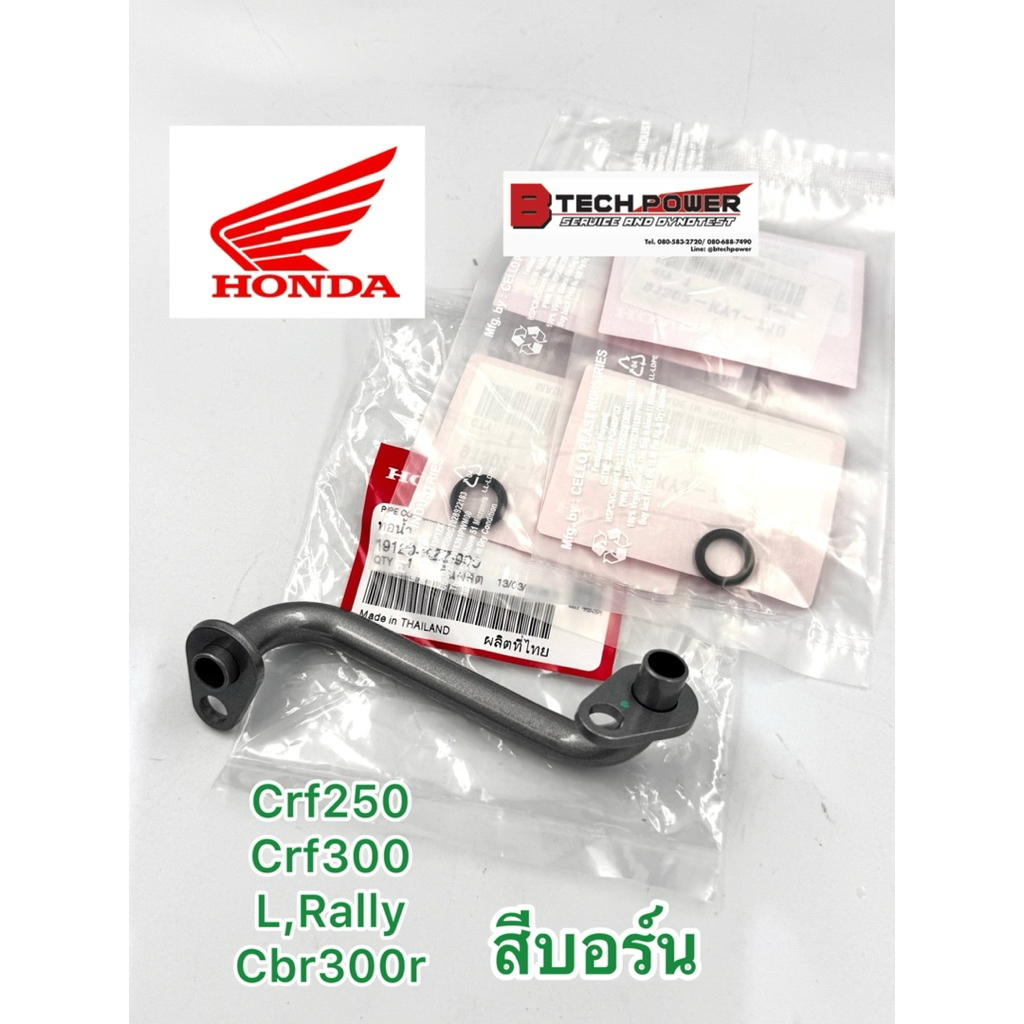ท่อน้ำข้างเสื้อสูบพร้อมโอริง CRF250, CRF300 (L, Rally), CBR300R สีบรอนซ์ แท้ 100% เบิกศูนย์ฮอนด้า Honda