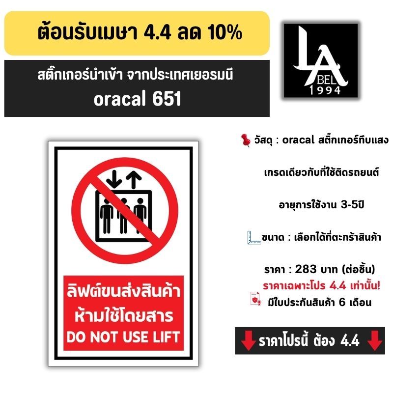 Label1994 ป้ายลิฟต์ขนส่งสินค้า ห้ามโดยสาร สติ๊กเกอร์ Oracal 651 เกรดเยอรมัน เคลือบกัน UV กันน้ำ 100% ทนแดด 5 ปี ไม่ซีด