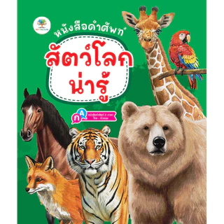 สัตว์โลกที่น่าสนใจ / สัตว์โลกที่น่าสนใจ / ผลไม้แสนอร่อยมีวิตามิน / ผักกินดีมีประโยชน์ หนังสือเด็ก