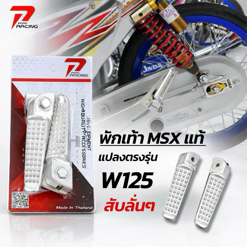 พักเท้า MSX แท้ แปลงตรงรุ่น สับลั่นๆ สำหรับ wave ราคาต่อ 1 คู่