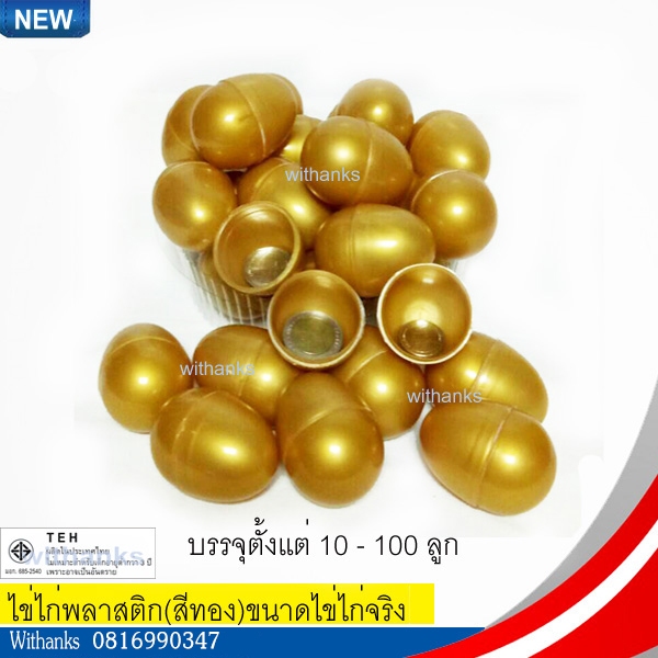 ไข่ไก่พลาสติกสีทอง (ขนาดเท่าไข่ไก่จริง) ไข่ของเล่น งานวัด สอยดาว งานกาชาด จับรางวัล จับฉลาก ปาร์ตี้ งานบวช