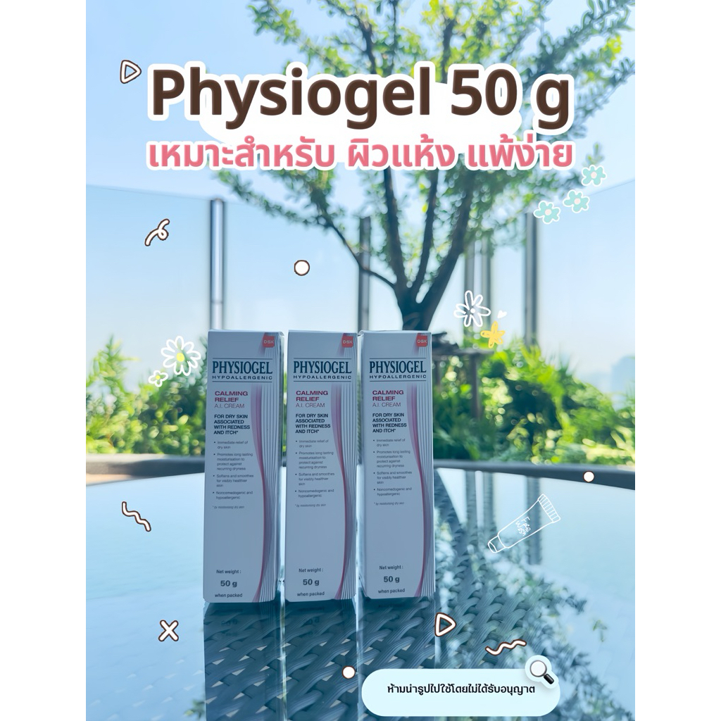 Physiogel Claming Relief A.I. Cream 50 g  แท้100%สำหรับผิวแห้ง ผิวแพ้ง่ายแนะนำจ้า