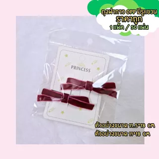 (พร้อมส่ง) ถุงฝากาว OPP มีรูแขวน มีแถบกาว ขนาด 11.5*18 cm / 11*21 cm / 10*18 cm / 11*18 cm