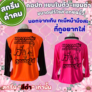 เสื้อสกรีน นอกจากเกิบกะ มีหน้ามึง-ละ ที่กูอยากใส่เสื้อคนงาน คอปก แขนในตัว-แขนดำ (โทนสีสว่าง) (สกรีนสีดำเท่านั้น) (ฟรีไซส